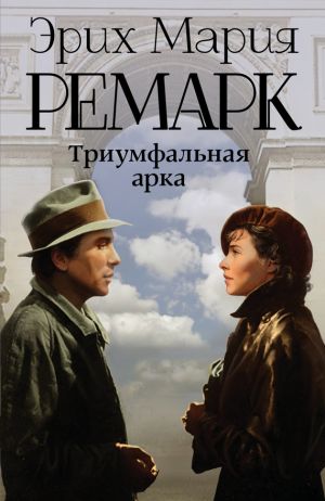 обложка книги Триумфальная арка автора Эрих Мария Ремарк