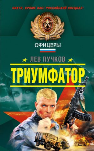 обложка книги Триумфатор автора Лев Пучков