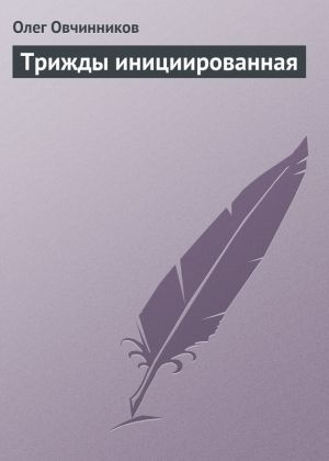 обложка книги Трижды инициированная автора Олег Овчинников