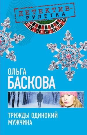 обложка книги Трижды одинокий мужчина автора Ольга Баскова