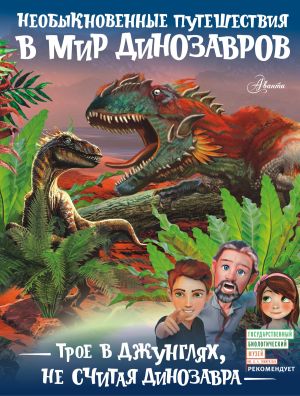 обложка книги Трое в джунглях, не считая динозавра автора Александр Тихонов