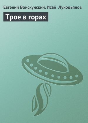 обложка книги Трое в горах автора Евгений Войскунский