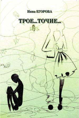 обложка книги «ТРОЕ…ТОЧИЕ» автора Инна Егорова