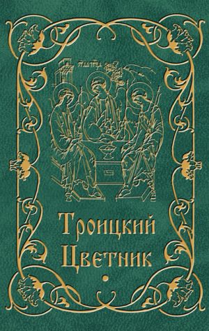 обложка книги Троицкий цветник автора Мария Строганова
