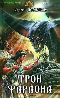 обложка книги Трон фараона автора Андрей Посняков