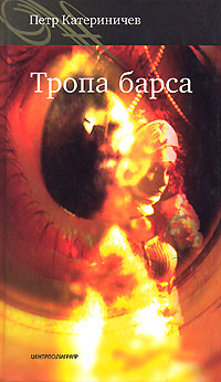 обложка книги Тропа барса автора Петр Катериничев