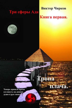 обложка книги Тропа плача автора Виктор Чирков
