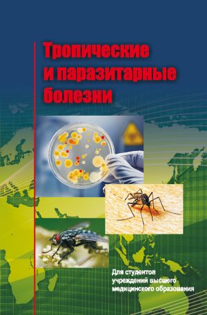 обложка книги Тропические и паразитарные болезни автора Сергей Жаворонок