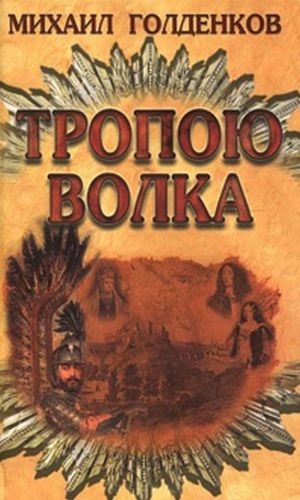 обложка книги Тропою волка автора Михаил Голденков