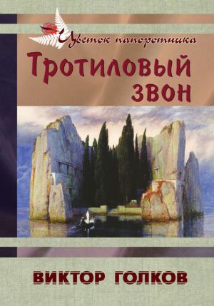 обложка книги Тротиловый звон автора Виктор Голков
