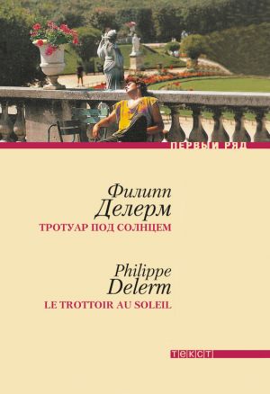 обложка книги Тротуар под солнцем автора Филипп Делерм