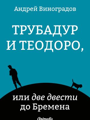 обложка книги Трубадур и Теодоро, или две двести до Бремена автора Андрей Виноградов