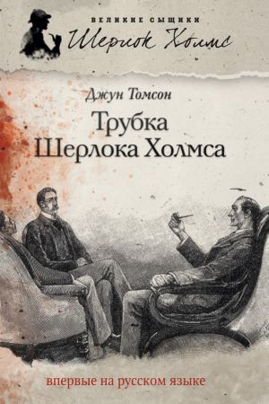 обложка книги Трубка Шерлока Холмса автора Джун Томсон