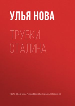 обложка книги Трубки Сталина автора Улья Нова