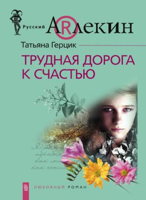 обложка книги Трудная дорога к счастью автора Татьяна Герцик