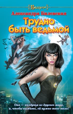 обложка книги Трудно быть ведьмой автора Александра Билевская