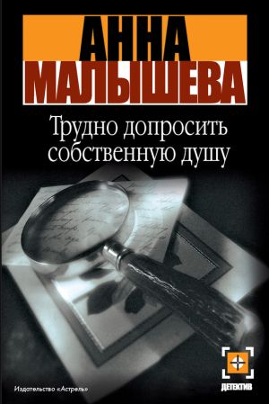 обложка книги Трудно допросить собственную душу автора Анна Малышева