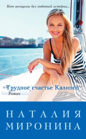 обложка книги Трудное счастье Калипсо автора Наталия Миронина