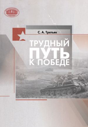 обложка книги Трудный путь к Победе автора Сергей Третьяк