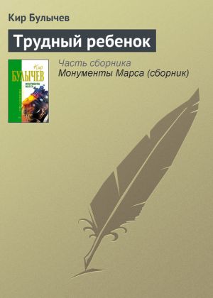 обложка книги Трудный ребенок автора Кир Булычев