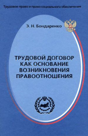обложка книги Трудовой договор как основание возникновения правоотношения автора Эльвира Бондаренко