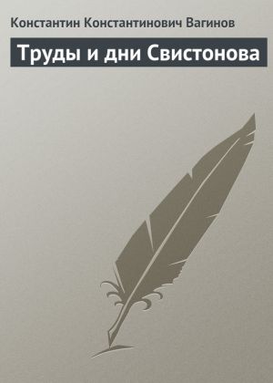 обложка книги Труды и дни Свистонова автора Константин Вагинов