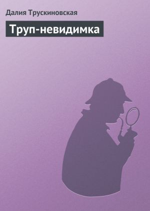обложка книги Труп-невидимка автора Далия Трускиновская