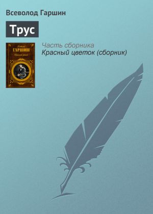 обложка книги Трус автора Всеволод Гаршин
