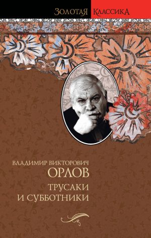 обложка книги Трусаки и субботники (сборник) автора Владимир Орлов