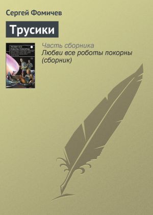 обложка книги Трусики автора Сергей Фомичёв