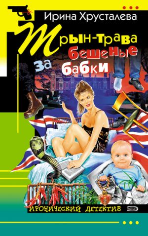 обложка книги Трын-трава за бешеные бабки автора Ирина Хрусталева
