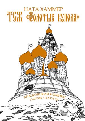 обложка книги ТСЖ «Золотые купола»: Московский комикс автора Ната Хаммер