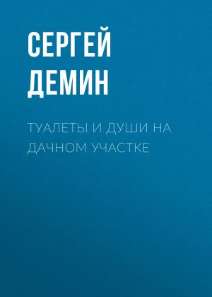 обложка книги Туалеты и души на дачном участке автора Сергей Демин
