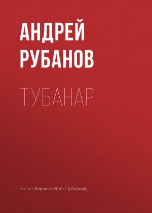 обложка книги Тубанар автора Андрей Рубанов
