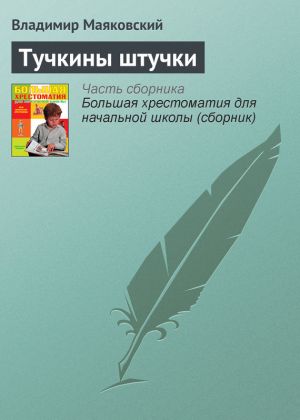 обложка книги Тучкины штучки автора Владимир Маяковский