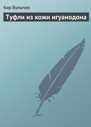 обложка книги Туфли из кожи игуанодона автора Кир Булычев