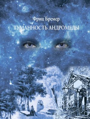 обложка книги Туманность Андромеды автора Фриц Бремер