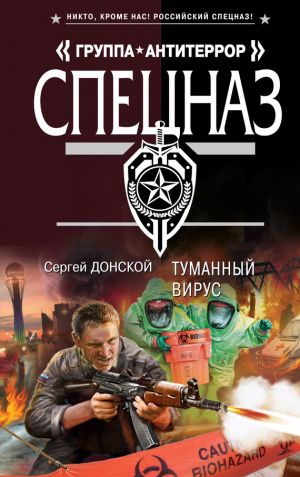 обложка книги Туманный вирус автора Сергей Донской