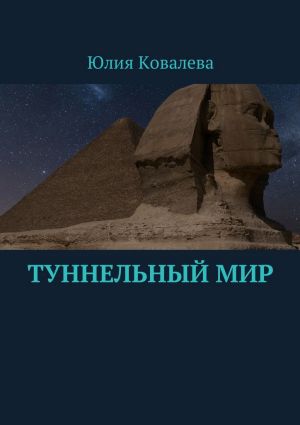 обложка книги Туннельный мир автора Юлия Ковалева