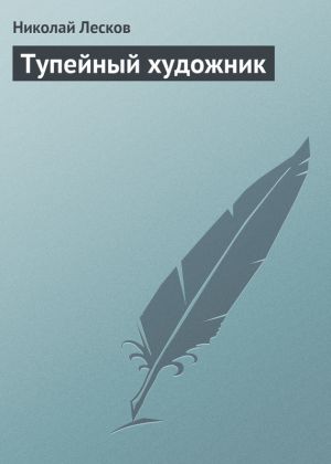 обложка книги Тупейный художник автора Николай Лесков