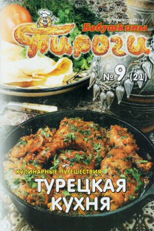 обложка книги Турецкая кухня автора Сборник рецептов