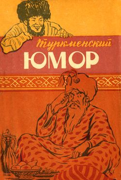обложка книги Туркменский юмор автора Эпосы, легенды и сказания