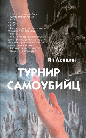 обложка книги Турнир самоубийц автора Ян Леншин