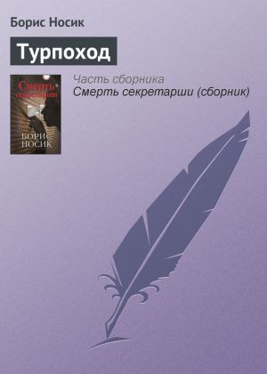 обложка книги Турпоход автора Борис Носик