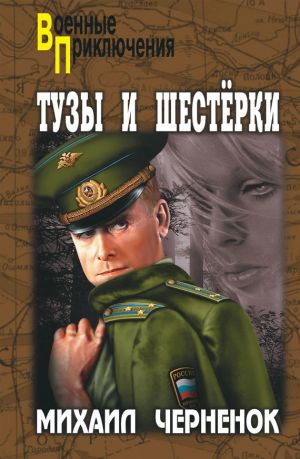 обложка книги Тузы и шестерки автора Михаил Черненок