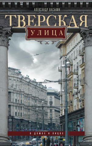 обложка книги Тверская улица в домах и лицах автора Александр Васькин