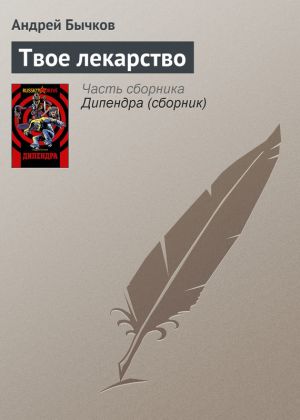 обложка книги Твое лекарство автора Андрей Бычков