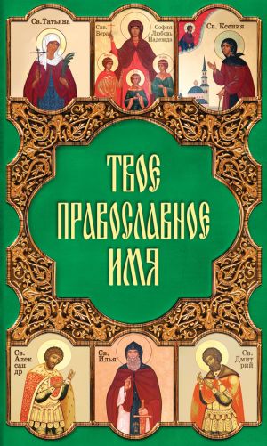 обложка книги Твое православное имя автора Таисия Олейникова
