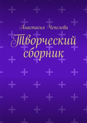 обложка книги Творческий сборник автора Анастасия Чепелева
