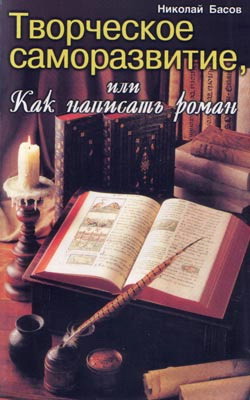 обложка книги Творческое саморазвитие, или Как написать роман автора Николай Басов